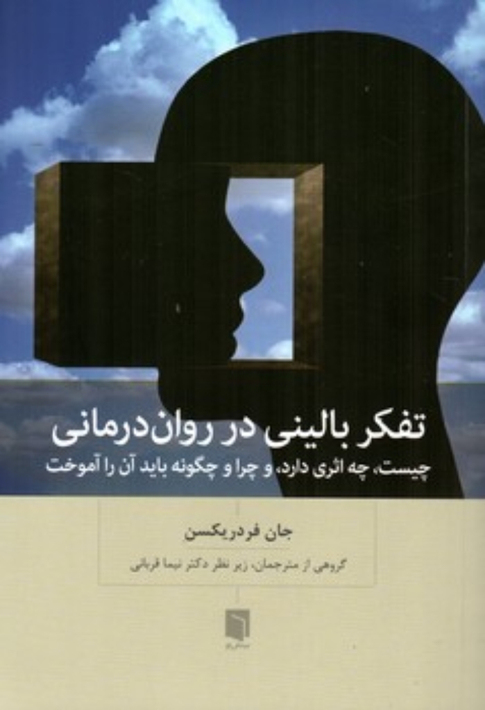 تصویر  تفکر بالینی در روان درمانی - چیست چه اثری دارد و چرا و چگونه باید آن را آموخت  (رقعی-شمیز)